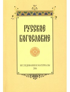 Русское богословие. Исследования и материалы. 2016