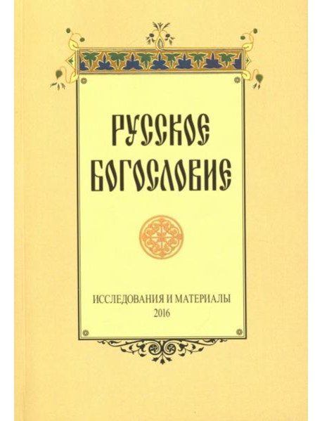 Русское богословие. Исследования и материалы. 2016