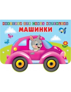 Машинки Машинки