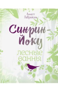 Синрин-йоку: лесные ванны