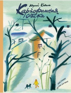 Картофельная собака Картофельная собака