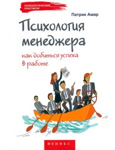 Психология менеджера. Как добиться успеха в работе