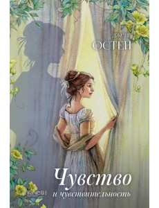 Чувство и чувствительность Чувство и чувствительность