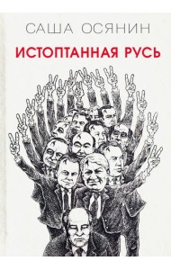 Истоптанная Русь