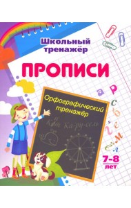 Орфографический тренажер. 7-8 лет