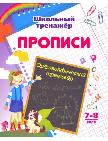 Орфографический тренажер. 7-8 лет