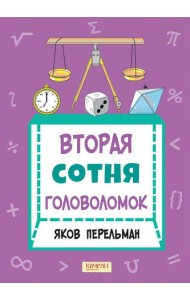 Вторая сотня головоломок