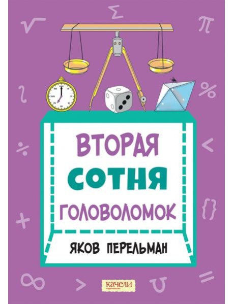 Вторая сотня головоломок