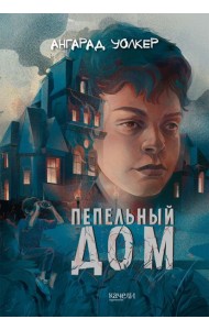 Пепельный дом