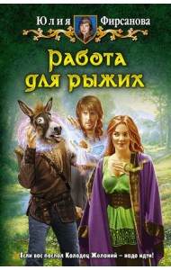 Работа для рыжих