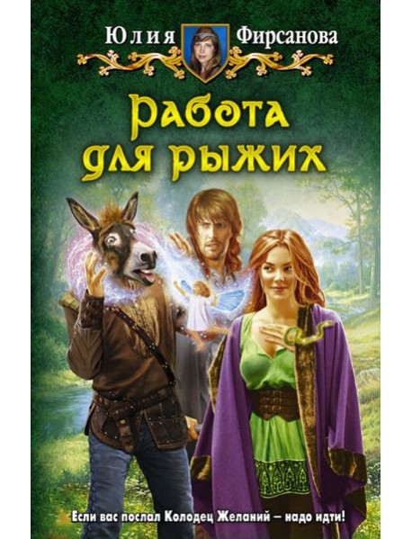 Работа для рыжих