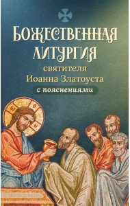 Божественная литургия святителя Иоанна Златоуста с пояснениями