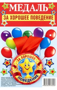 Медаль закатная За хорошее поведение_лента красная