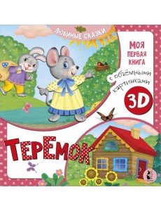 Теремок Теремок