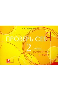 Проверь себя. Русский язык и чтение. 2 класс