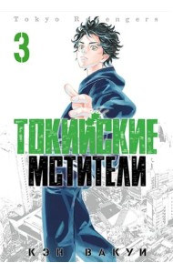 Токийские Мстители. Том 3. 9785919964209
