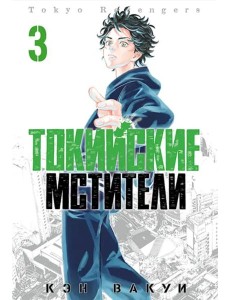 Токийские Мстители. Том 3. 9785919964209