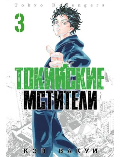 Токийские Мстители. Том 3. 9785919964209