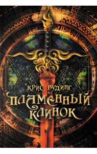 Пламенный Клинок