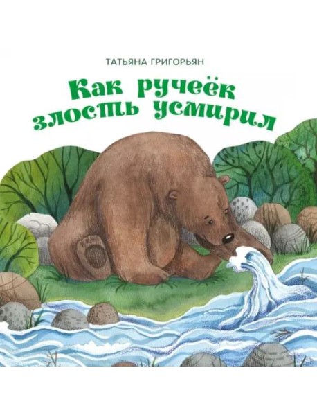 Терапевтические сказки. Как ручеек злость усмирил