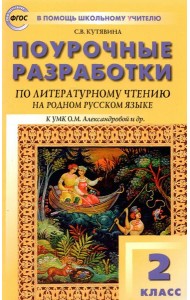 Литературное чтение на родном русском языке. 2 класс. Поурочные разработки к УМК О.М. Александровой