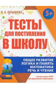 Тесты для поступления в школу. ФГОС ДО