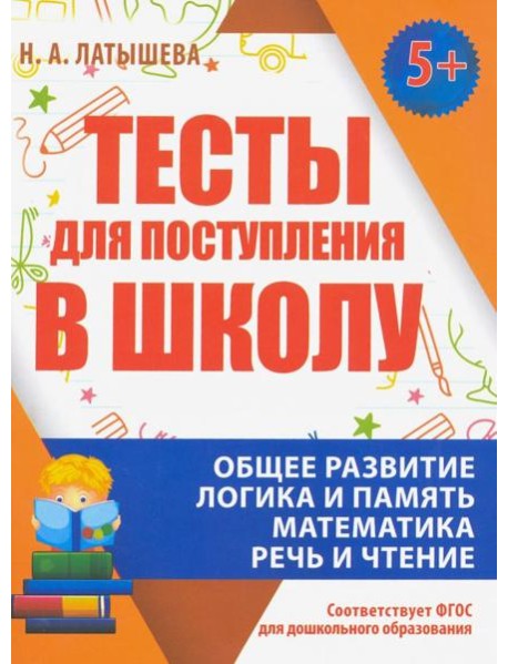 Тесты для поступления в школу. ФГОС ДО