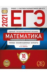 ЕГЭ-2021. Математика. Профильный уровень: типовые экзаменационные варианты: 10 вариантов