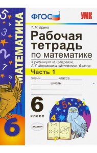 Математика. 6 класс. Рабочая тетрадь к учебнику И.И. Зубаревой, А.Г. Мордковича. Часть 1. ФГОС