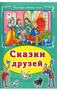 Сказки друзей