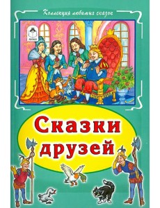 Сказки друзей