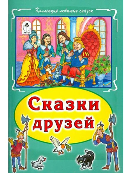 Сказки друзей