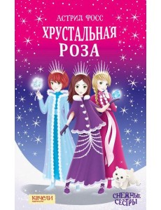 Хрустальная роза Хрустальная роза