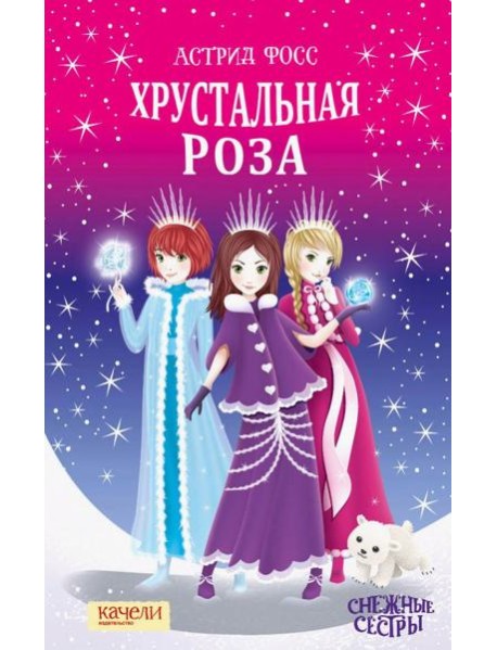 Хрустальная роза