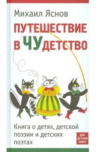Путешествие в Чудетство. Книга о детях