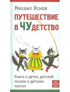Путешествие в Чудетство. Книга о детях