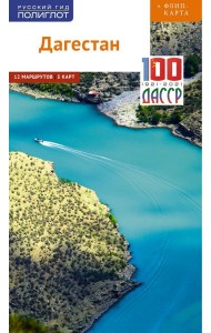 Дагестан (с картой)