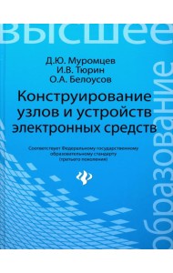 Конструирование узлов и устройств электронных средств. Учебное пособие