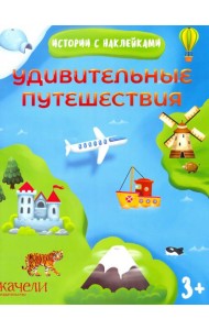 Удивительные путешествия. Истории с наклейками. 3+
