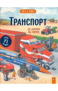 Транспорт. От скутера до тягача