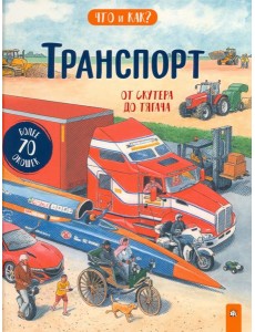 Транспорт. От скутера до тягача