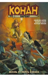 Конан-варвар. Жизнь и смерть Конана