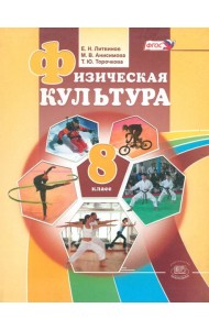 Физическая культура. 8 класс. Учебник. ФГОС