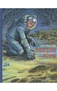 Последняя война