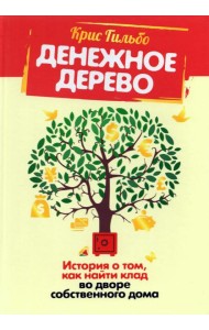 Денежное дерево. История о том, как найти клад во дворе собственного дома