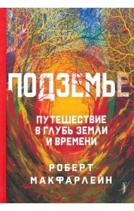 Подземье: путешествие в глубь земли и времени