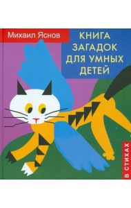 Книга загадок для умных детей (в стихах)
