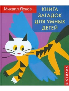 Книга загадок для умных детей (в стихах)
