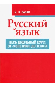 Русский язык. Весь школьный курс. От фонетики до текста