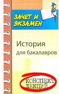 История для бакалавров
